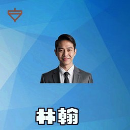 林翰