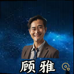 顾雅